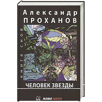 Человек Звезды