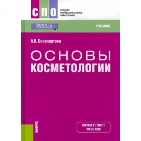 Другие виды специальной медицины, книга Основы косметологии. Учебник для СПО купить по скидке