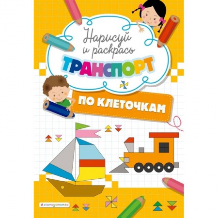 Раскраски, книга Нарисуй и раскрась по клеточкам транспорт купить по скидке