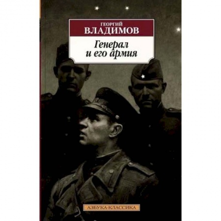 Военный роман, книга Генерал и его армия купить по скидке