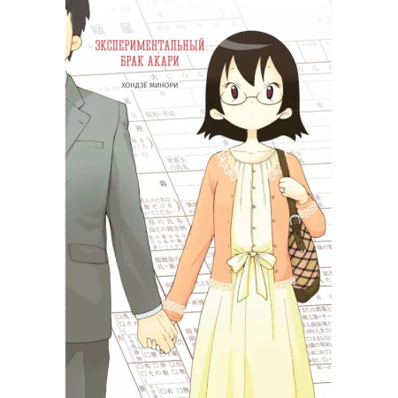 Комиксы. Манга, книга Экспериментальный брак Акари купить по скидке