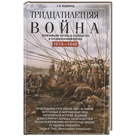 История отдельных зарубежных стран, книга Тридцатилетняя война. Величайшие битвы за господство в средневековой Европе. 1618—1648 купить по скидке