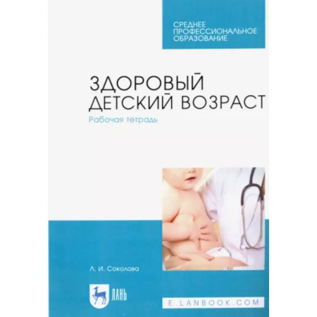 Педиатрия, книга Здоровый детский возраст. Рабочая тетрадь. Учебное пособие купить по скидке
