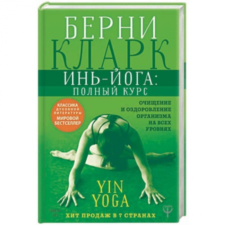Йога. Философия и течения, книга Инь-йога: полный курс. Очищение и оздоровление организма на всех уровнях купить по скидке