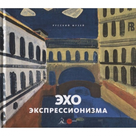 Искусствоведение. История искусств, книга Эхо экспрессионизма купить по скидке