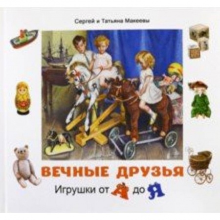 Книги для дошкольников (4-6 лет), книга Вечные друзья. Игрушки от А до Я купить по скидке