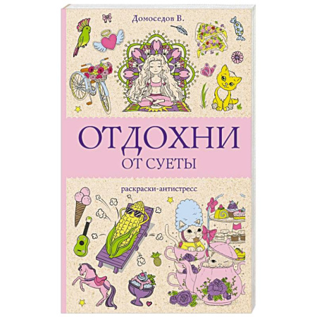 Раскраски, книга Отдохни от суеты купить по скидке