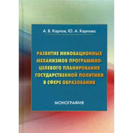 Политология, книга Развитие инновационных механизмов программно-целевого планирования государственной политики в сфере образования купить по скидке