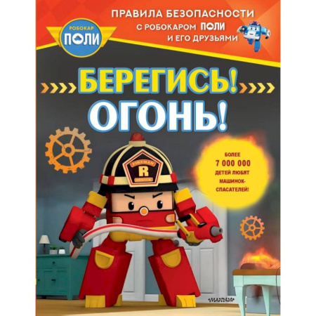 Этикет. Внешность.Гигиена. Личная безопасность, книга Берегись! Огонь! купить по скидке