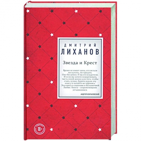 Классическая художественная проза, книга Звезда и Крест купить по скидке
