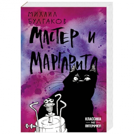 Русская классика, книга Мастер и Маргарита купить по скидке