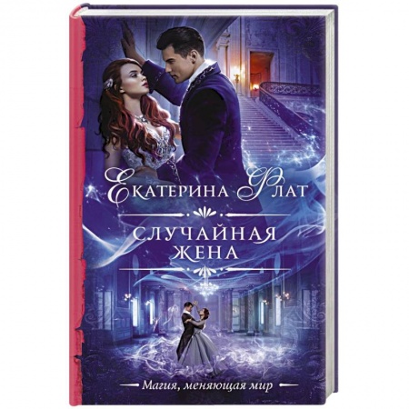 Русское фэнтези, книга Случайная жена купить по скидке