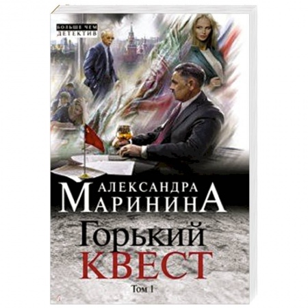 Классика отечественного детектива, книга Горький квест. Том 1 купить по скидке