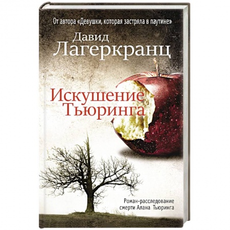 Зарубежный детектив, книга Искушение Тьюринга купить по скидке