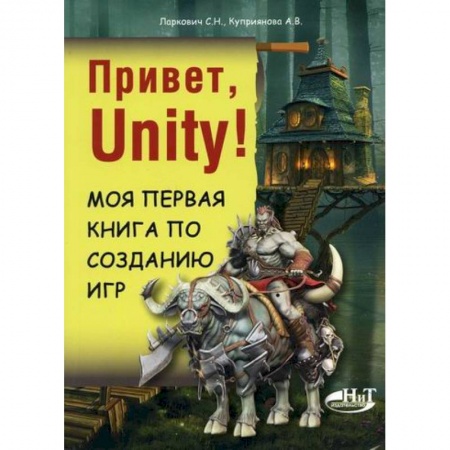 Создание мультимедиа и обучающих программ. Виртуальная реальность, книга Привет, Unity! Моя первая книга по созданию игр купить по скидке