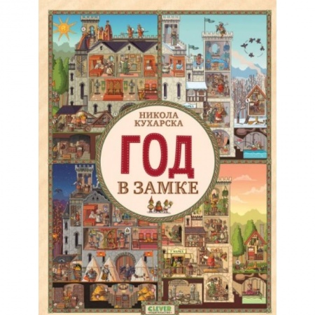 Кроссворды, головоломки, комиксы, книга Найди и покажи. Год в замке купить по скидке