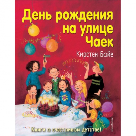 Повести и рассказы о детях, книга День рождения на улице Чаек купить по скидке