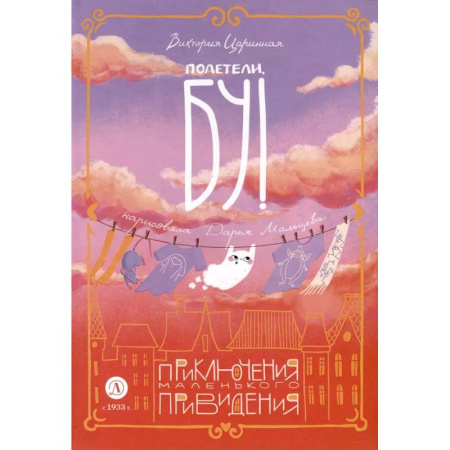 Сказки отечественных писателей, книга Полетели,Бу! Приключения маленького привидения купить по скидке