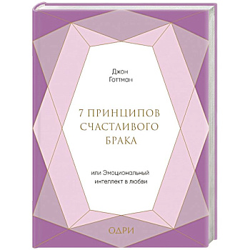 7 принципов счастливого брака, или Эмоциональный интеллект в любви