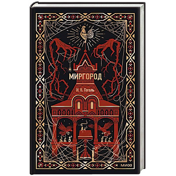 Миргород. Вечные истории