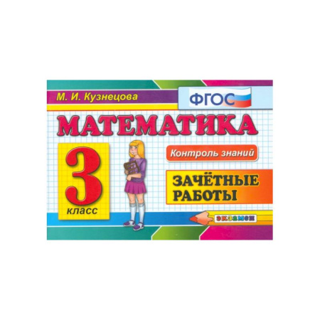 Математика. Алгебра. Геометрия, книга Математика. 3 класс. Зачетные работы. ФГОС купить по скидке