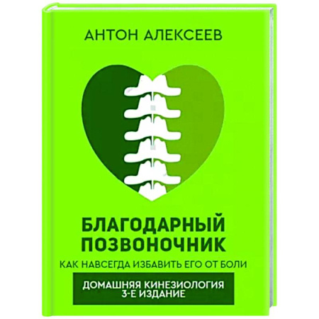 Авторские методики, книга Благодарный позвоночник купить по скидке