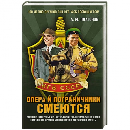 Анекдоты, тосты, поздравления, SMS, книга Опера и пограничники смеются купить по скидке