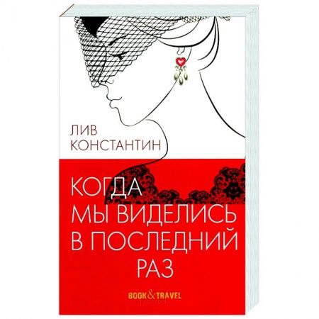 Отечественный мужской детектив, книга Когда мы виделись в последний раз купить по скидке