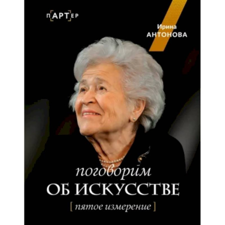 Культурология, книга Поговорим об искусстве. Пятое измерение купить по скидке