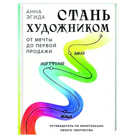 Основы рисования и живописи, книга Стань художником. От мечты до первой продажи. Путеводитель по монетизации своего творчества купить по скидке