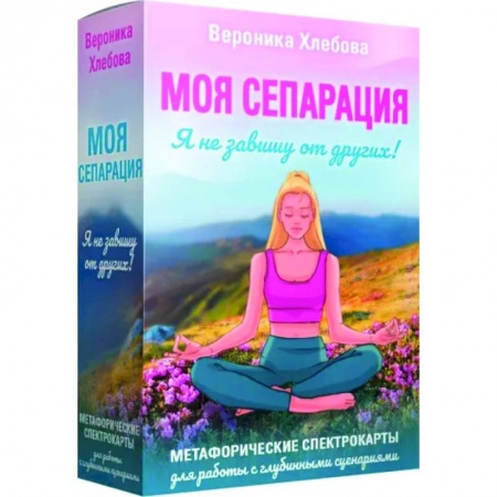 Практическая психология, книга Моя сепарация, или Я не завишу от других! Метафорические спектрокарты для работы с глубинными сценариями купить по скидке