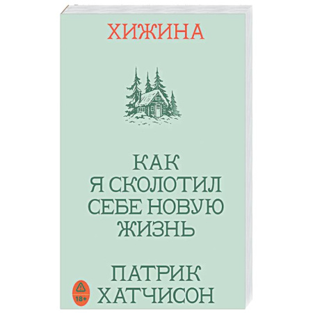 Другие биографии, мемуары, книга Хижина. Как я сколотил себе новую жизнь купить по скидке