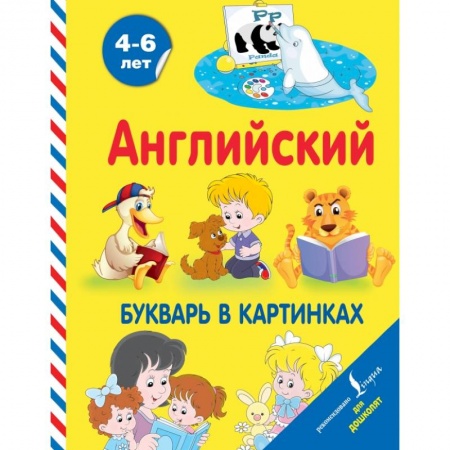 Изучение языков, книга Английский букварь в картинках купить по скидке