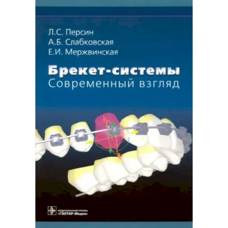 Стоматология, книга Брекет-системы. Современный взгляд. Учебное пособие купить по скидке