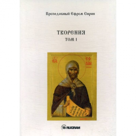 Духовная литература, книга Творения купить по скидке