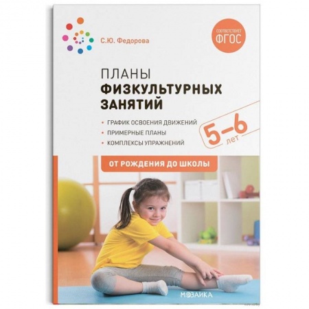 Общая подготовка к школе, книга Планы физкультурных занятий 5-6 лет (ФГОС) купить по скидке