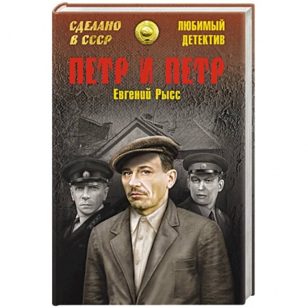Классика отечественного детектива, книга Петр и Петр купить по скидке