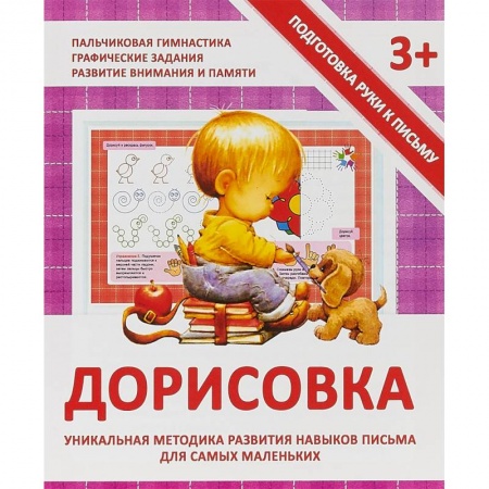Обучение детей, книга Дорисовка. Уникальная методика развития навыков письма для самых маленьких купить по скидке