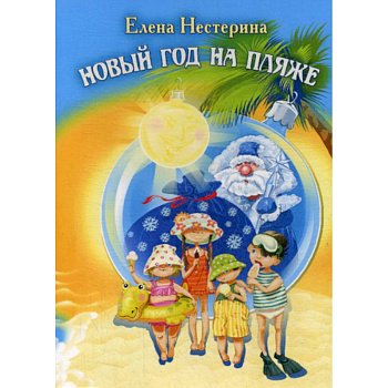 Новый год на пляже