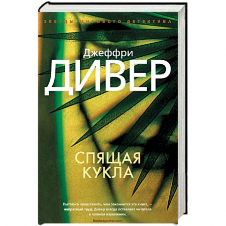 Зарубежный детектив, книга Спящая кукла купить по скидке