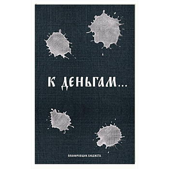 К деньгам. Планировщик бюджета