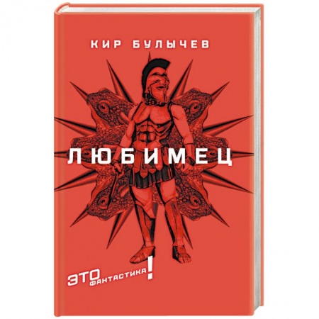 Классическая русская фантастика, книга Любимец купить по скидке