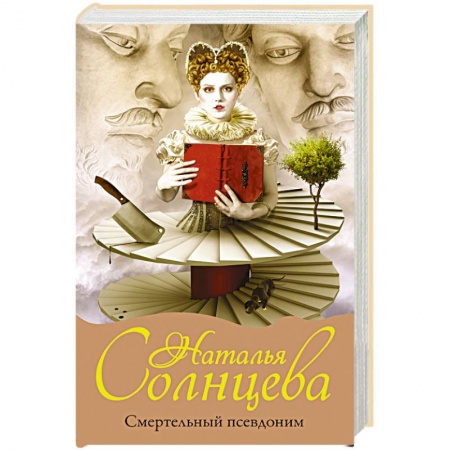 Классика отечественного детектива, книга Смертельный псевдоним купить по скидке