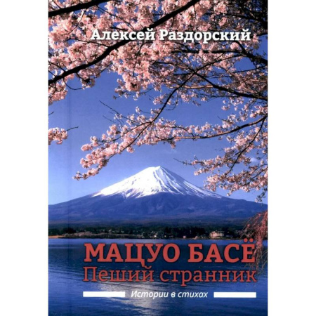 Литературоведение, книга Мацуо Басе. Пеший странник. Истории в стихах купить по скидке