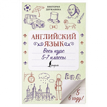 Английский язык, книга Английский язык. Весь курс. 5-7 классы купить по скидке