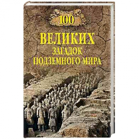 Археология, книга 100 великих загадок подземного мира купить по скидке