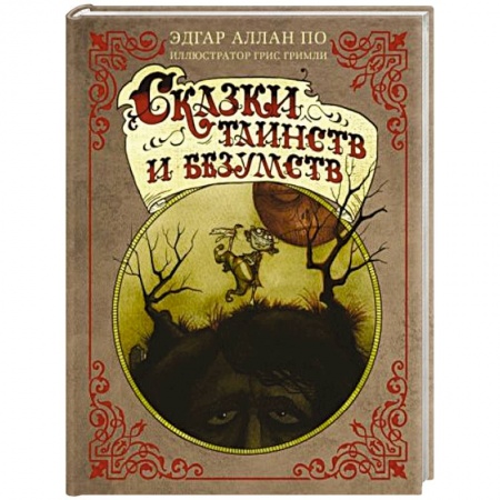 Зарубежное фэнтези, книга Сказки таинств и безумств купить по скидке