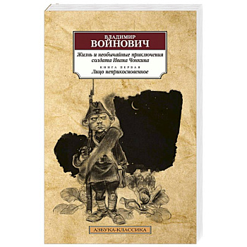Жизнь и необычайные приключения солдата Ивана Чонкина.Книга 1.Лицо неприкосновенное
