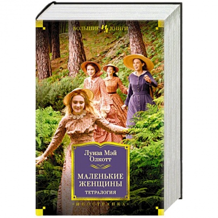 Книги, книга Маленькие женщины.Тетралогия купить по скидке
