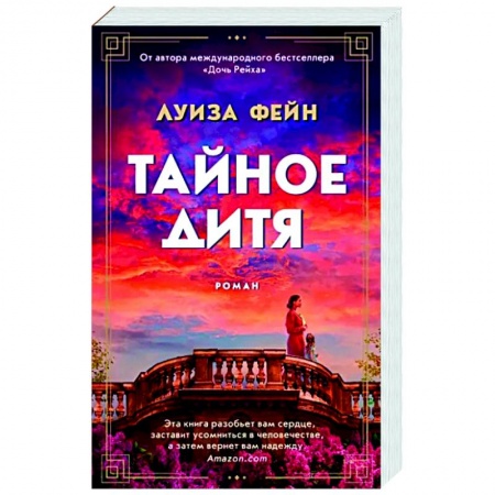 Исторический роман, книга Тайное дитя купить по скидке